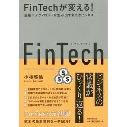 FinTechが変える!―金融×テクノロジーが生み出す新たなビジネス [単行本]