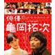俳優 亀岡拓次 [Blu-ray Disc]