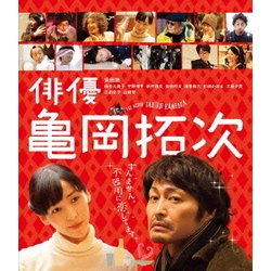 俳優 亀岡拓次 [Blu-ray Disc]