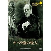 オペラ座の怪人 (シネマ語り~ナレーションで楽しむサイレント映画~)
