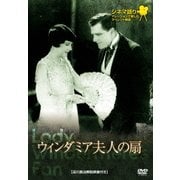 ウィンダミア夫人の扇 (シネマ語り~ナレーションで楽しむサイレント映画~)
