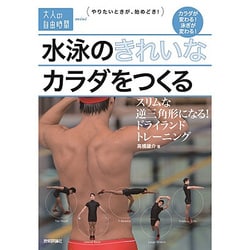 水泳 ドライランドトレーニング Amazon.co.jp: 水泳ドライランドトレーニング～ケガをしないで