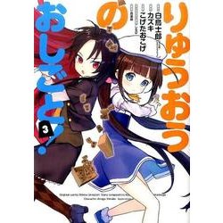 りゅうおうのおしごと！3 [コミック]