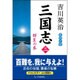 三国志〈2〉群星の巻 [単行本]
