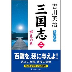 三国志〈2〉群星の巻 [単行本]