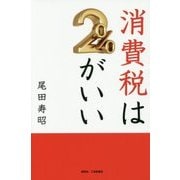 消費税は2%がいい [単行本]