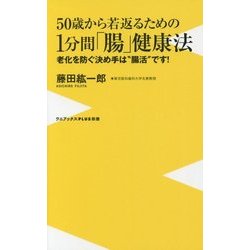 50歳からの1分間“腸”健康法 - 若返りの秘訣はホルモンと腸にあった！ - (仮) [単行本]