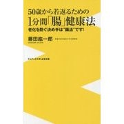 50歳からの1分間“腸”健康法 - 若返りの秘訣はホルモンと腸にあった！ - (仮) [単行本]