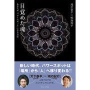 目覚めた魂 - あなたが「パワースポット」になる方法 - [単行本]