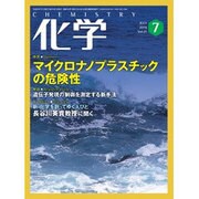 化学 2016年 07月号 vol.71 [雑誌]