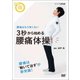腰痛はもう怖くない 3秒から始める 腰痛体操 (NHKまる得マガジン) [DVD]