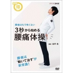 腰痛はもう怖くない 3秒から始める 腰痛体操 (NHKまる得マガジン) [DVD]