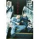 自己満足。―ダブルブッキング [単行本]