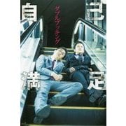 自己満足。―ダブルブッキング [単行本]