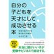 自分の子どもを天才にして成功させる本―哲学で地アタマを鍛える10の秘訣 [単行本]