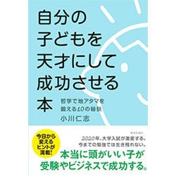 自分の子どもを天才にして成功させる本―哲学で地アタマを鍛える10の秘訣 [単行本]