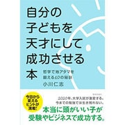 自分の子どもを天才にして成功させる本―哲学で地アタマを鍛える10の秘訣 [単行本]