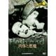 肉体と悪魔 (シネマ語り～ナレーションで楽しむサイレント映画～) [DVD]
