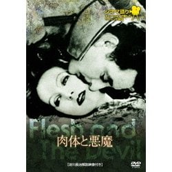 肉体と悪魔 (シネマ語り～ナレーションで楽しむサイレント映画～) [DVD]