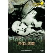 肉体と悪魔 (シネマ語り~ナレーションで楽しむサイレント映画~)