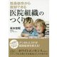 院長依存から脱却できる医院組織のつくり方 [単行本]