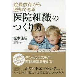 院長依存から脱却できる医院組織のつくり方 [単行本]