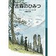 古森のひみつ(岩波少年文庫) [単行本]