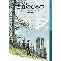 古森のひみつ(岩波少年文庫) [単行本]