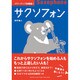 パワーアップ吹奏楽! サクソフォン [単行本]