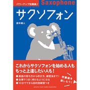パワーアップ吹奏楽! サクソフォン [単行本]