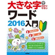 大きな字でわかりやすい ワード2016入門 [単行本]