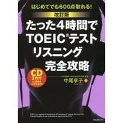 たった4時間でTOEICテスト リスニング完全攻略―はじめてでも600点取れる! 改訂版 [単行本]