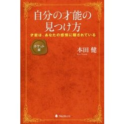 自分の才能の見つけ方 ポケット版―才能は、あなたの感情に隠されている [単行本]