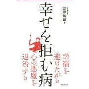 幸せを拒む病(フォレスト2545新書) [新書]
