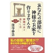 あなたの部屋に神様のお家を作りませんか―神棚のある暮らし方 [単行本]