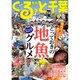 月刊ぐるっと千葉 2016年 07月号 [雑誌]