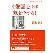 "愛国心"に気をつけろ!(岩波ブックレット) [全集叢書]