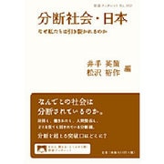 分断社会・日本―なぜ私たちは引き裂かれるのか(岩波ブックレット) [全集叢書]