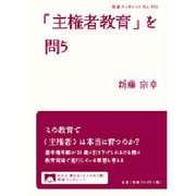 「主権者教育」を問う(岩波ブックレット) [全集叢書]
