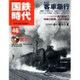 国鉄時代 2016年 08月号 [雑誌]