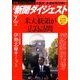 新聞ダイジェスト 2016年 07月号 No.706 [雑誌]