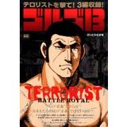 ゴルゴ13 148TERRORIST BATTLE ROYA（My First BIG） [ムックその他]