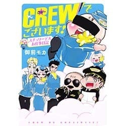 CREWでございます！-スチュワーデスお仕事日記 [コミック]
