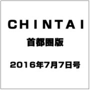 CHINTAI(首都圏版) 2016年 7/7号 [雑誌]