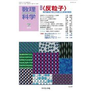 数理科学 2016年 07月号 No.637 [雑誌]