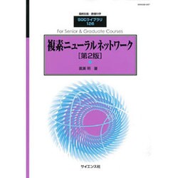 複素ニューラルネットワーク[第2版] 2016年 06月号 [雑誌]