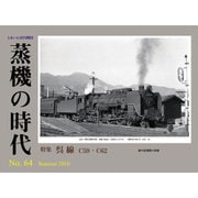蒸機の時代 2016年 08月号 [雑誌]