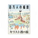 百万人の福音 2016年 07月号 No.793 [雑誌]