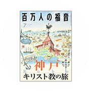 百万人の福音 2016年 07月号 No.793 [雑誌]