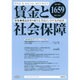 賃金と社会保障 2016年 6/10号 1659 [雑誌]
